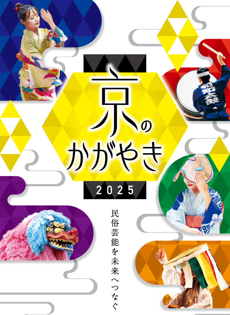 京のかがやき2025